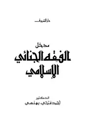مدخل الفقه الجنائى الإسلامى 08286 د أحمد فتحى بهنسى