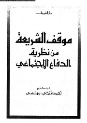 موقف الشريعة الإسلامية من نظرية الدفاع الإجتماعى 08287 د أحمد فتحى