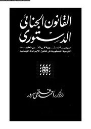 القانون الجنائي الدستوري 08290 د أحمد فتحي سرور