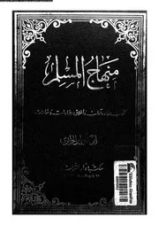 منهاج المسلم كتاب عقائد و آداب و أخلاق و عبادات و معاملات 08291