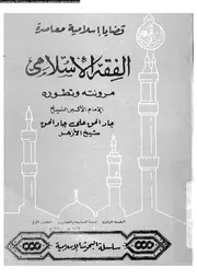 الفقه الإسلامي مرونته وتطويره 08296 جاد الحق علي جاد الحق