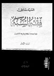 فقه السنة المجلد 01 08297 السيد سابق