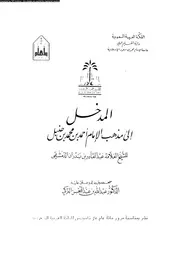 المدخل الى مذهب الامام احمد بن محمد بن حنبل 08303 ابن بدران، عبد