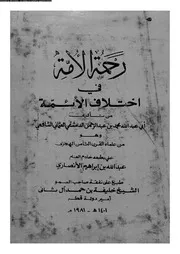 رحمة الأمة فى اختلاف الأئمة 08305 الدمشقى العثمانى، صدر الدين ابو