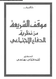 موقف الشريعة من نظرية الدفاع الاجتماعى 08306 بهنسى، احمد فتحى
