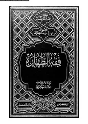 فقه الطهارة 08307 ابن تيمية، تقى الدين ابو العباس احمد بن عبد الحليم