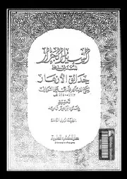 كتاب السيل الجرار المتدفق على حدائق الازهار 08309 الشوكانى، محمد
