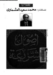 اصول الشريعة 08311 العشماوى، محمد سعيد