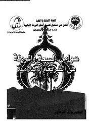 عوامل السعة و المرونة فى الشريعة الاسلامية 08312 القرضاوى، يوسف