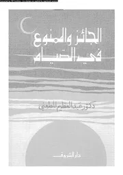 الجائز والممنوع فى الصيام 08313 د عبد العظيم المطعنى