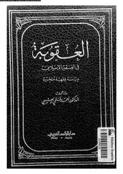 العقوبة فى الفقه الاسلامى دراسة فقهية متحررة 08322 بهنسى، احمد فتحى