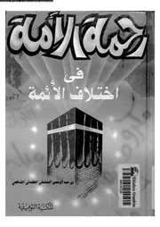 رحمة الأمة في اختلاف الأئمة 08323 أبي عبد الله محمد بن عبد الرحمن