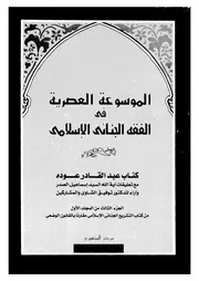 الموسوعة العصرية في الفقه الجنائي الإسلامي المجلد 01 03 08328 عبد