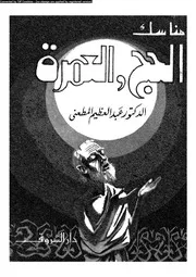 مناسك الحج والعمرة 08330 د عبد العظيم المطعنى