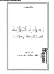 السياسة الجنائية فى الشريعة الاسلامية 08331 بهنسى، احمد فتحى
