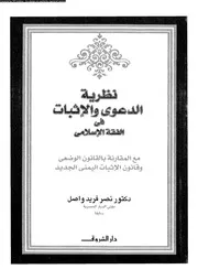 نظرية الدعوى و الإثبات في الفقه الإسلامي 08332 د نصر فريد واصل