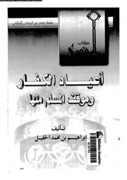 اعياد الكفار و موقف المسلم منها 08333 الحقيل، ابراهيم بن محمد