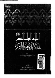 اعلام اهل العصر باحكام ركعتى الفجر 08334 العظيم ابادى، ابوالطيب