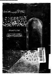 اعلام الاريب بحدوث بدعة المحاريب 08335 السيوطى، جلال الدين ابو الفضل
