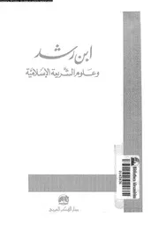 ابن رشد و علوم الشريعة الاسلامية 08337 العبيدى, حمادى