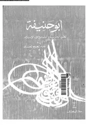 ابوحنيفة بطل الحرية و التسامح فى الاسلام 08340 الجندى, عبد الحليم