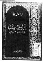 ابوحنيفة حياته و عصره آراؤه و فقهه 08341 ابوزهرة, محمد