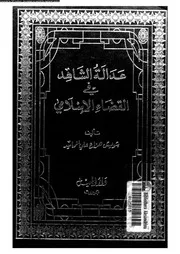عدالة الشاهد فى القضاء الاسلامى 08344 المحايد, شويش هزاع على