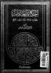 احكام العبادات طهارة صلاة زكاة صوم حج 08347 موسى, كامل