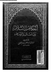 احكام الاسلام بين السائل و الامام 08349 الخمينى، روح الله