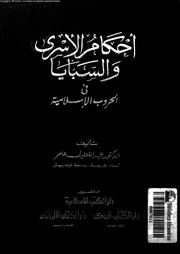 احكام الاسرى السبايا فى الحروب الاسلامية 08351 عامر، عبد اللطيف