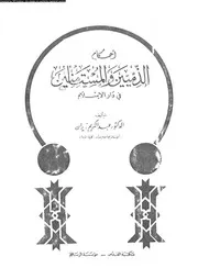 أحكام الذميين و المستامنين فى دار الإسلام 08352 د عبد الكريم زيدان