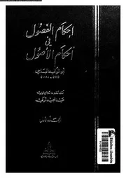 أحكام الفصول في أحكام الأصول المجلد 01 08353 أبو الوليد الباجي