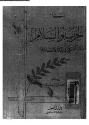 احكام الحرب و السلام فى دولة الاسلام 08354 الهندى, احسان