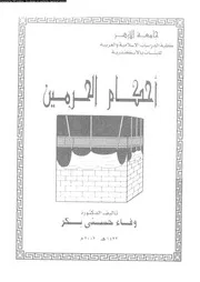 احكام الحرمين 08355 بكر، وفاء حسنى