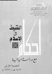 أحكام اللقيط فى الإسلام مع دراسة ميدانية 08359 د مريم أحمد الداغستاني