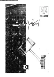 احكام المواريث 08361 الشافعى، احمد محمود