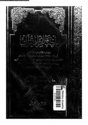 احكام القرآن 08362 الشافعى، ابو عبد الله محمد بن ادريس بن العباس