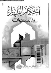 أحكام الطهارة من الكتاب و السنة 08365 سميح عباس