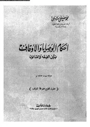 أحكام الوصايا و الأوقاف بين الفقه و السنة 08367 شلبى، محمد مصطفى