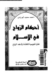 أحكام الزواج فى الإسلام نظرة تقويمية للكفاءة فى عقد الزواج 08369