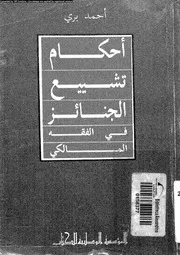 احكام تشييع الجنائز فى الفقه المالكى 08372 برى، احمد