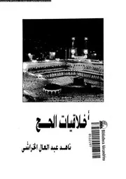 اخلاقيات الحج 08378 الخراشى, ناهد عبدالعال