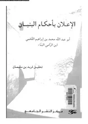 الاعلان باحكام البنيان 08379 ابن الرامى، ابو عبد الله محمد بن ابراهيم