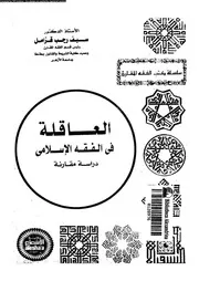 العاقلة فى الفقه الاسلامى دراسة مقارنة 08380 قزامل، سيف رجب