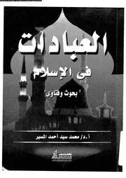 العبادات فى الاسلام بحوث و فتاوى 08382 المسير، محمد يسد احمد