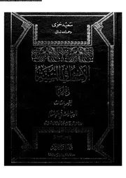 العبادات فى الإسلام المجلد 03 08383 سعيد حوى