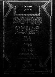 العبادات فى الإسلام المجلد 07 08384 سعيد حوى