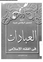 العبادات فى الفقة الاسلامى 08385 عبيد، منصور الرفاعى
