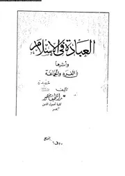 العبادة فى الاسلام و اثارها في الفرد و الجماعة 08387 منصور، على