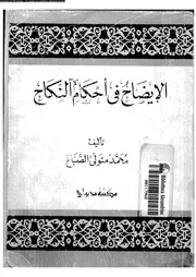 الايضاح فى احكام النكاح 08390 الصباغ، محمد متولى